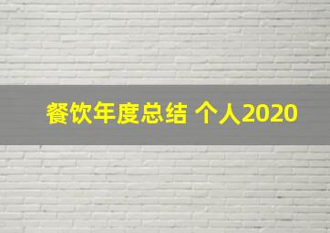 餐饮年度总结 个人2020